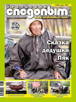 cover image of Уральский следопыт №03/2015